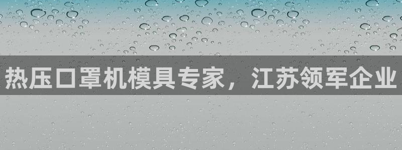 emc易倍电竞：热压口罩机模具专家，江苏领军企业