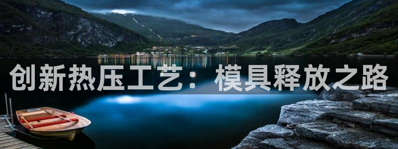 易倍下载：创新热压工艺：模具释放之路
