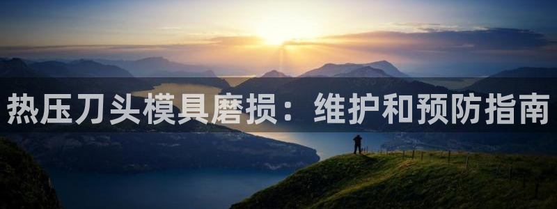 易倍英语官方网站登录：热压刀头模具磨损：维护和预防指南