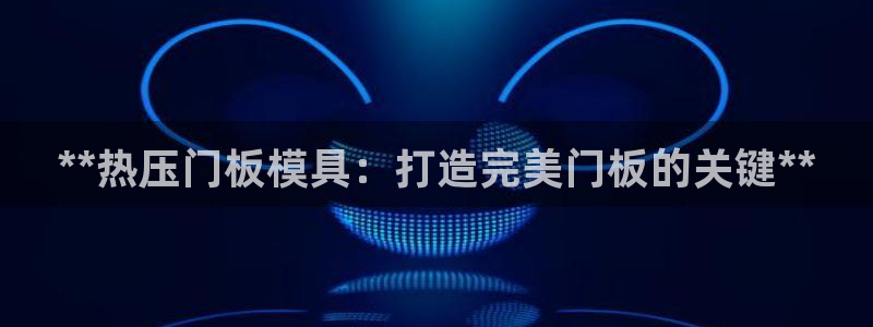 emc高频比低频好改：**热压门板模具：打造完美门板的关