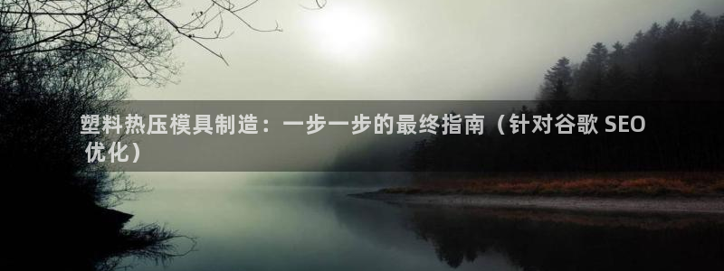 emc易倍怎么样：塑料热压模具制造：一步一步的最终指南（
