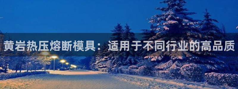 emc倍频超了：黄岩热压熔断模具：适用于不同行业的高品质