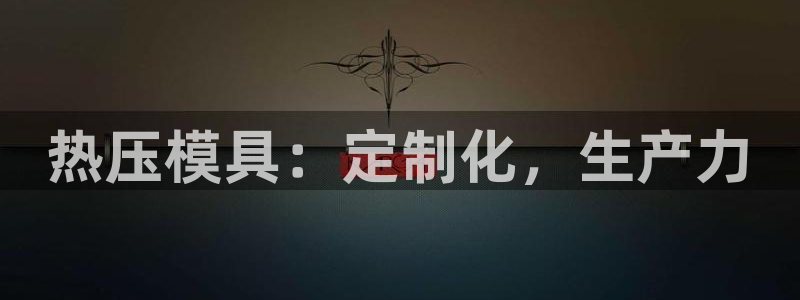 emc易倍官方平台：热压模具：定制化，生产力