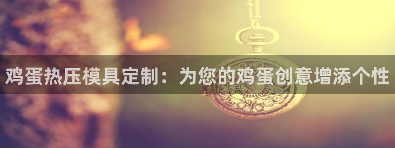 易倍纤多少钱：鸡蛋热压模具定制：为您的鸡蛋创意增添个性