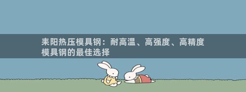 emc倍频只能是奇数倍吗：耒阳热压模具钢：耐高温、高强度