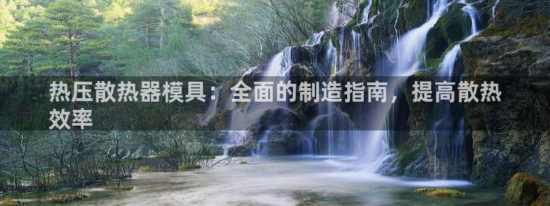 EMC易倍：热压散热器模具：全面的制造指南，提高散热
效