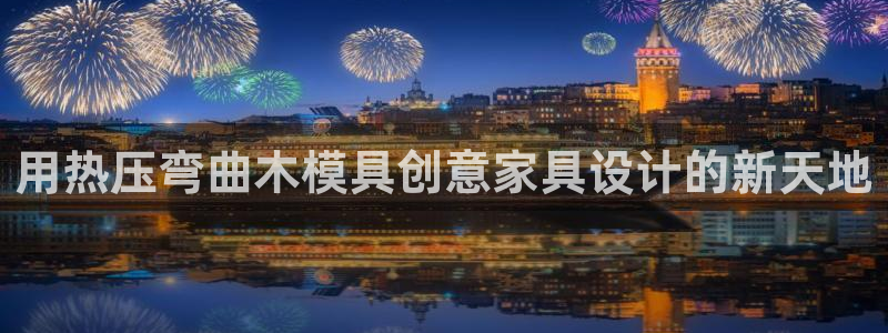 易倍下载：用热压弯曲木模具创意家具设计的新天地