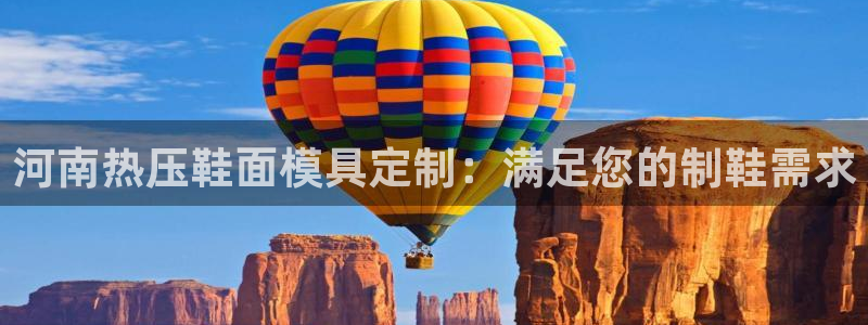 易倍申和易倍清的区别：河南热压鞋面模具定制：满足您的制鞋