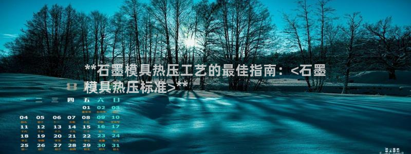 易倍申可以长期服用吗：**石墨模具热压工艺的最佳指南：<