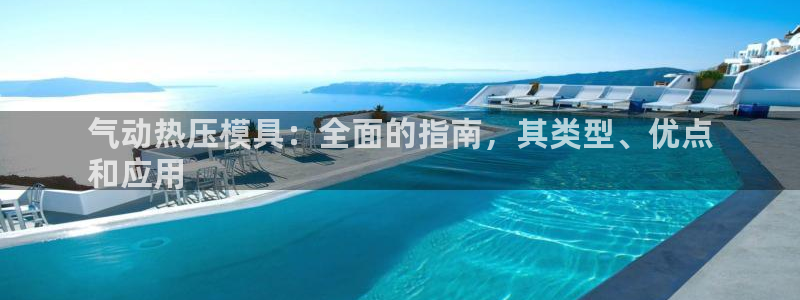 易倍单词官方网站登录：气动热压模具：全面的指南，其类型、