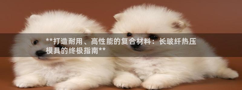 易倍申片能长期服用吗：**打造耐用、高性能的复合材料：长