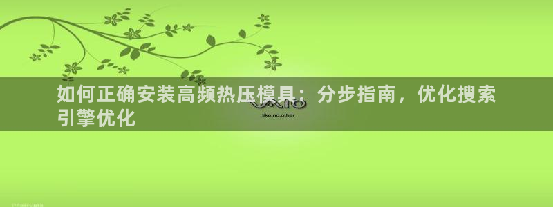 emc倍频只能是奇数倍吗：如何正确安装高频热压模具：分步