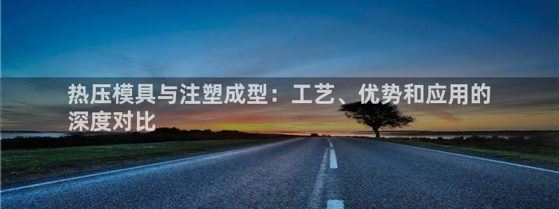 易倍emc网址：热压模具与注塑成型：工艺、优势和应用的
