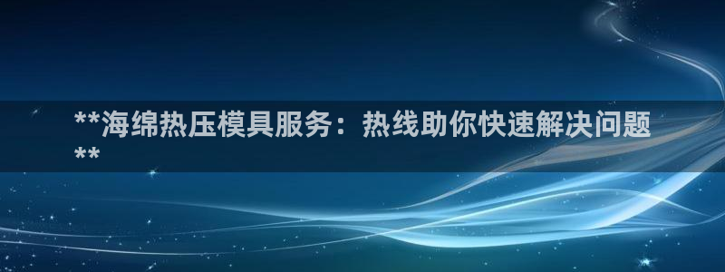 易倍emc全站：**海绵热压模具服务：热线助你快速解决问
