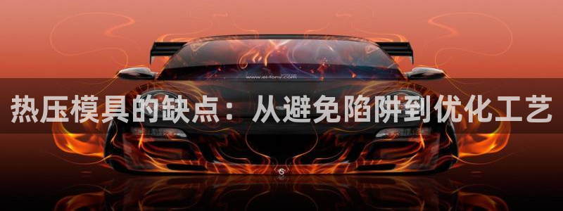 emc易倍首存500送球衣：热压模具的缺点：从避免陷阱到