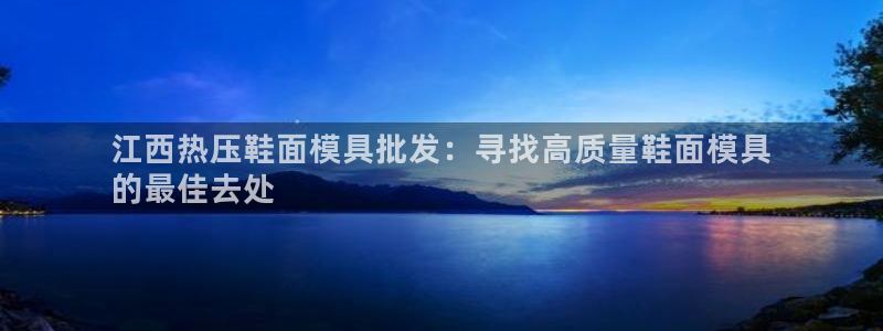 低频的emc用什么滤波：江西热压鞋面模具批发：寻找高质量