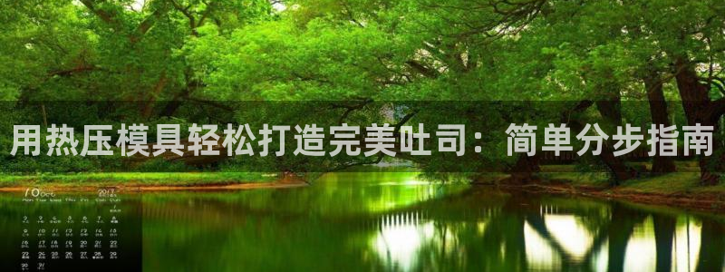 易倍单词app：用热压模具轻松打造完美吐司：简单分步指南