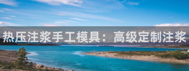 易倍EMC网址：热压注浆手工模具：高级定制注浆