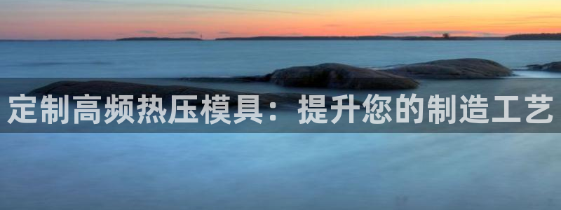 易倍申的包装规格：定制高频热压模具：提升您的制造工艺