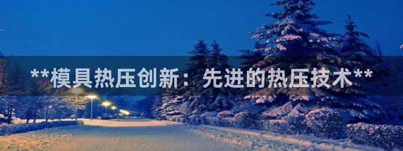 emc全站app下载：**模具热压创新：先进的热压技术*