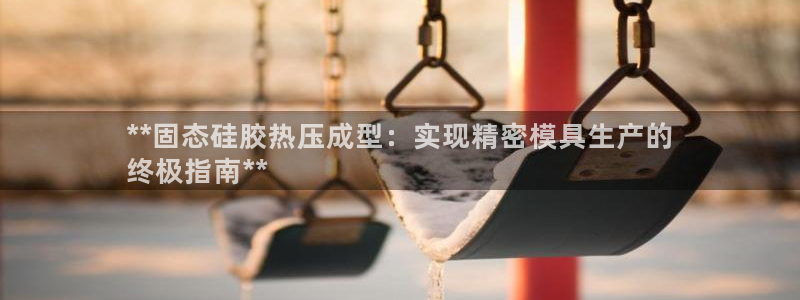 emcbet全站：**固态硅胶热压成型：实现精密模具生产