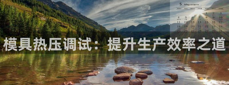 杭州易倍达：模具热压调试：提升生产效率之道