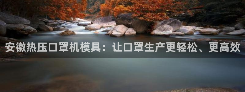 emc易倍网站是多少：安徽热压口罩机模具：让口罩生产更轻