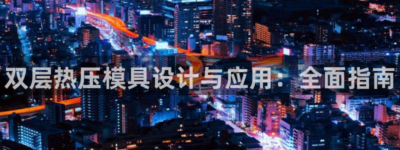 emc 倍频：双层热压模具设计与应用：全面指南