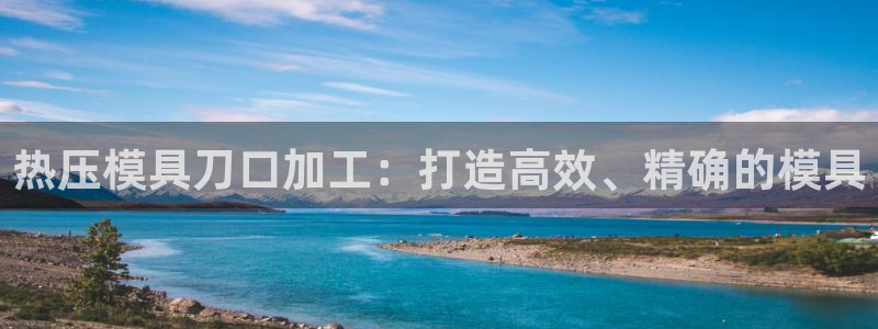 emc app下载：热压模具刀口加工：打造高效、精确的模