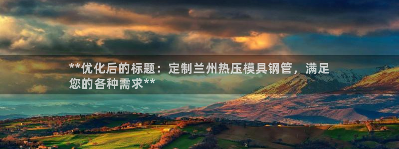 杭州易倍达：**优化后的标题：定制兰州热压模具钢管，满足