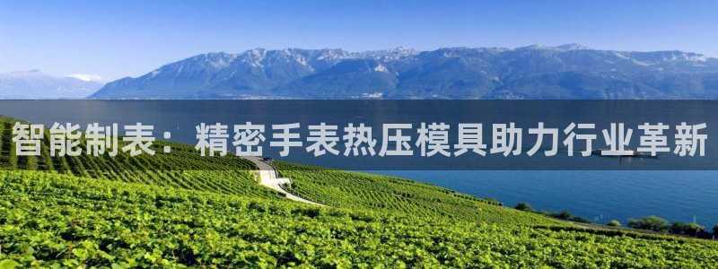 emc易倍穆里尼奥：智能制表：精密手表热压模具助力行业革