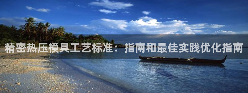 emc易倍怎么样：精密热压模具工艺标准：指南和最佳实践优
