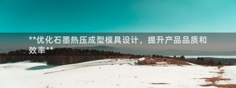 emc易赔：**优化石墨热压成型模具设计，提升产品品质和