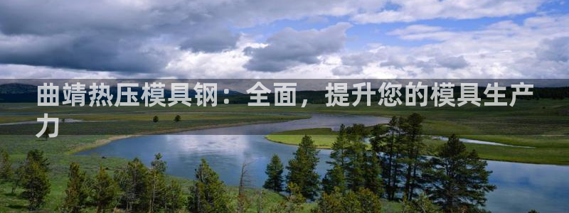 易倍纤怎么使用：曲靖热压模具钢：全面，提升您的模具生产
