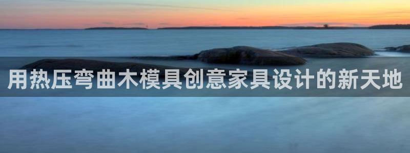 易倍app网站：用热压弯曲木模具创意家具设计的新天地