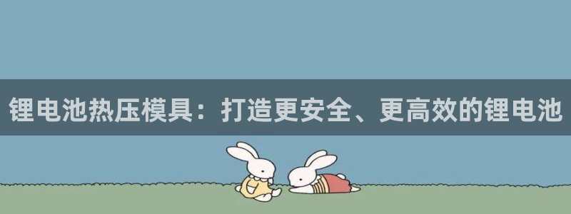 emc 倍频：锂电池热压模具：打造更安全、更高效的锂电池