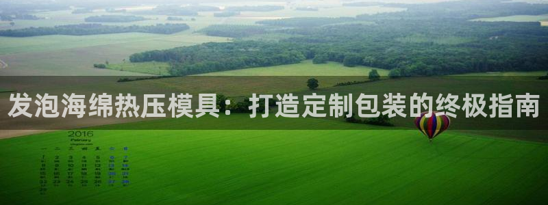 易倍申能长期吃吗：发泡海绵热压模具：打造定制包装的终极指