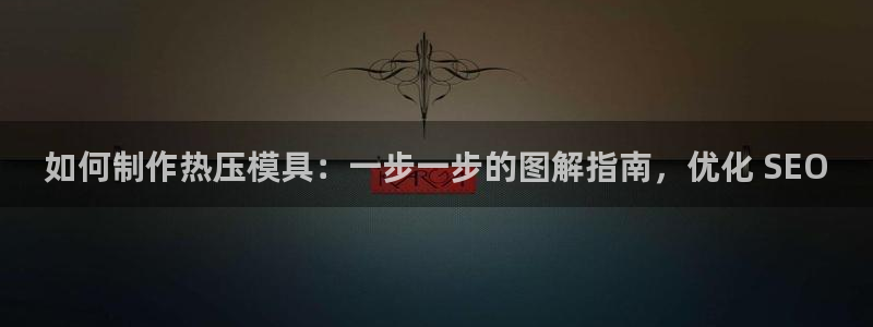 emc频率：如何制作热压模具：一步一步的图解指南，优化 