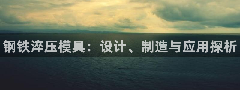 易倍申不良反应：钢铁淬压模具：设计、制造与应用探析