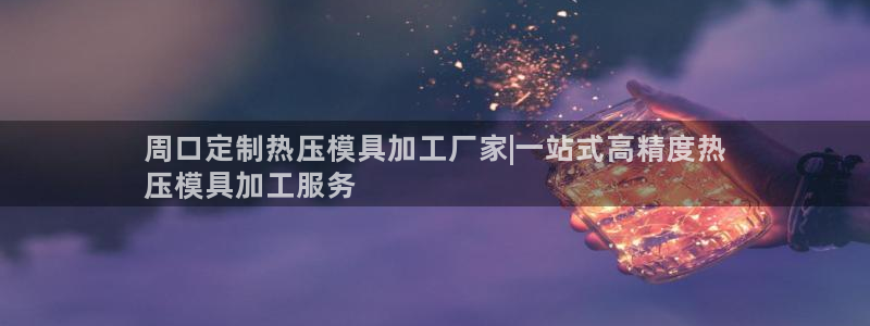 杭州易倍达科技有限公司怎么样：周口定制热压模具加工厂家|