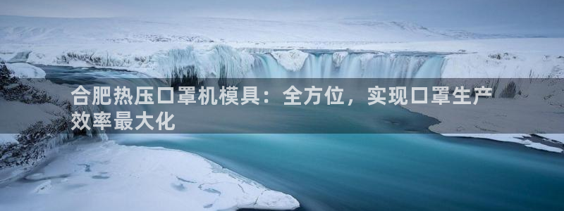 emc app下载：合肥热压口罩机模具：全方位，实现口罩