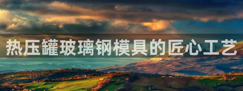 emc平台：热压罐玻璃钢模具的匠心工艺
