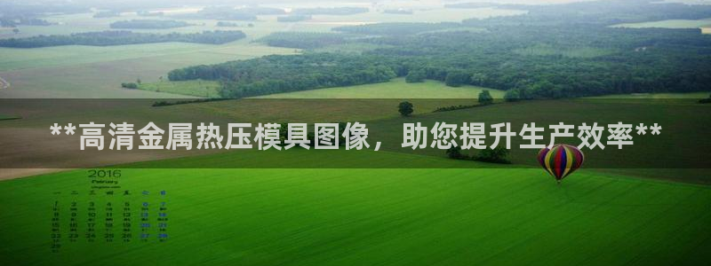 emc易倍全站：**高清金属热压模具图像，助您提升生产效