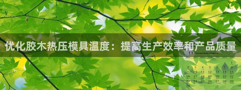 emc下载：优化胶木热压模具温度：提高生产效率和产品质量