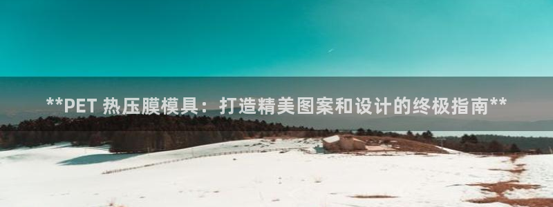 北京易倍思教育科技有限公司：**PET 热压膜模具：打造