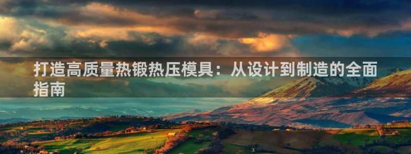 emc低频不过：打造高质量热锻热压模具：从设计到制造的全