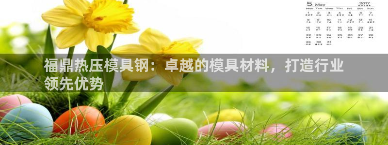 emc全站下载地址：福鼎热压模具钢：卓越的模具材料，打造