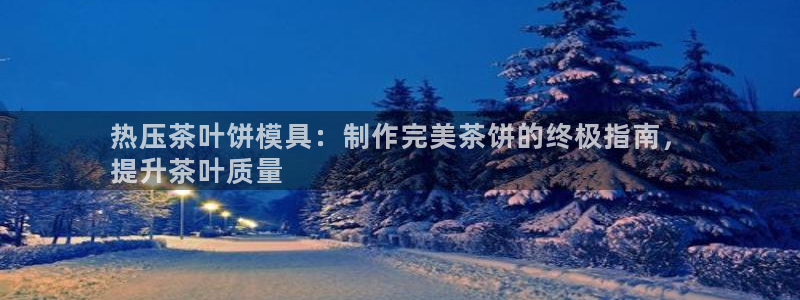 emc mcu：热压茶叶饼模具：制作完美茶饼的终极指南，