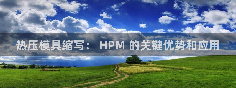 易倍纤瘦身三部曲的价格：热压模具缩写： HPM 的关键优