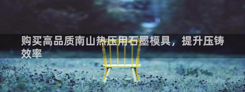 emc易倍ios官网：购买高品质南山热压用石墨模具，提升